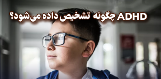 ADHD (بیش فعالی ) چگونه تشخیص داده میشود؟ ADHD چگونه تشخیص داده میشود؟