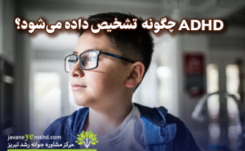 ADHD (بیش فعالی ) چگونه تشخیص داده میشود؟ ADHD چگونه تشخیص داده میشود؟