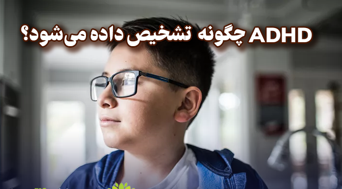 ADHD (بیش فعالی ) چگونه تشخیص داده میشود؟ ADHD چگونه تشخیص داده میشود؟