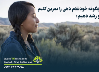 چگونه خود نظم دهی را تمرین کنیم و رشد دهیم؟ چگونه خود نظم دهی را تمرین کنیم و رشد کنیم ؟
