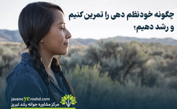 چگونه خود نظم دهی را تمرین کنیم و رشد دهیم؟ چگونه خود نظم دهی را تمرین کنیم و رشد کنیم ؟