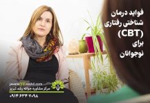 فواید درمان شناختی رفتاری (CBT) برای نوجوانان فواید درمان شناختی رفتاری (CBT) برای نوجوانان