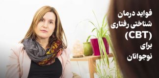فواید درمان شناختی رفتاری (CBT) برای نوجوانان فواید درمان شناختی رفتاری (CBT) برای نوجوانان