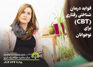 فواید درمان شناختی رفتاری (CBT) برای نوجوانان فواید درمان شناختی رفتاری (CBT) برای نوجوانان