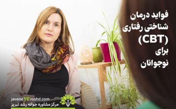 فواید درمان شناختی رفتاری (CBT) برای نوجوانان فواید درمان شناختی رفتاری (CBT) برای نوجوانان