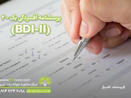 پرسشنامه افسردگی بک – ۲ (BDI-II) / فرم ۲۱ سوالی – نمره گذاری – دانلود رایگان پرسشنامه افسردگی بک – 2 (BDI-II) / مرکز مشاوره جوانه رشد - تبریز - دانلود رایگان