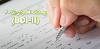 پرسشنامه افسردگی بک – ۲ (BDI-II) / فرم ۲۱ سوالی – نمره گذاری – دانلود رایگان پرسشنامه افسردگی بک – 2 (BDI-II) / مرکز مشاوره جوانه رشد - تبریز - دانلود رایگان