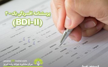 پرسشنامه افسردگی بک – ۲ (BDI-II) / فرم ۲۱ سوالی – نمره گذاری – دانلود رایگان پرسشنامه افسردگی بک – 2 (BDI-II) / مرکز مشاوره جوانه رشد - تبریز - دانلود رایگان
