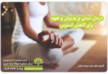 درمان مبتنی بر پذیرش و تعهد برای کاهش استرس درمان مبتنی بر پذیرش و تعهد برای کاهش استرس / مرکز مشاوره جوانه رشد تبریز