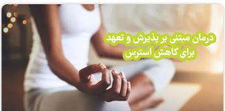 درمان مبتنی بر پذیرش و تعهد برای کاهش استرس درمان مبتنی بر پذیرش و تعهد برای کاهش استرس / مرکز مشاوره جوانه رشد تبریز
