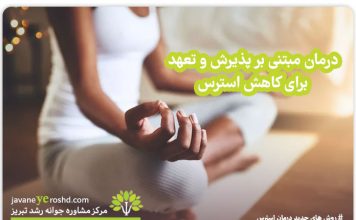 درمان مبتنی بر پذیرش و تعهد برای کاهش استرس درمان مبتنی بر پذیرش و تعهد برای کاهش استرس / مرکز مشاوره جوانه رشد تبریز