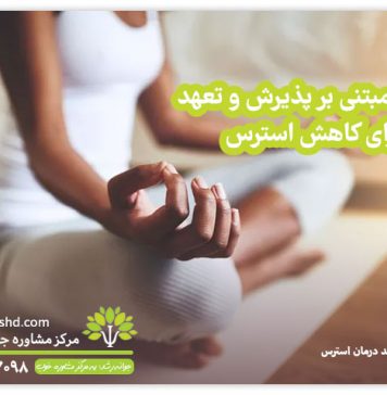 درمان مبتنی بر پذیرش و تعهد برای کاهش استرس درمان مبتنی بر پذیرش و تعهد برای کاهش استرس / مرکز مشاوره جوانه رشد تبریز