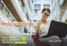 چرا هدفگزینی مهم است؟ چرا هدفگزینی مهم است؟ / مرکز مشاوره جوانه رشد تبریز