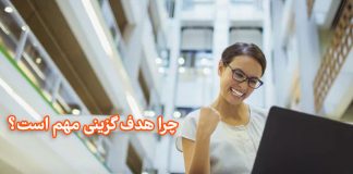 چرا هدفگزینی مهم است؟ چرا هدفگزینی مهم است؟ / مرکز مشاوره جوانه رشد تبریز