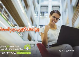 چرا هدفگزینی مهم است؟ چرا هدفگزینی مهم است؟ / مرکز مشاوره جوانه رشد تبریز