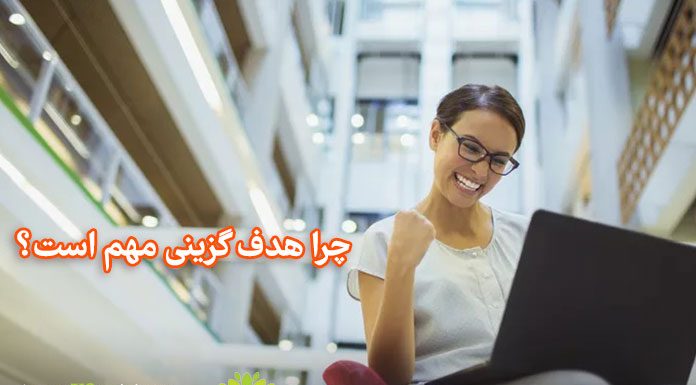 چرا هدفگزینی مهم است؟ چرا هدفگزینی مهم است؟ / مرکز مشاوره جوانه رشد تبریز