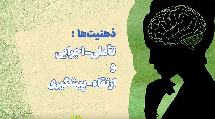 ذهنیتها: تأملی- اجرایی، و ارتقاء- پیشگیری ذهنیتها: تأملی- اجرایی، و ارتقاء- پیشگیری / مرکز مشاوره جوانه رشد تبریز