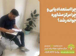 چرا استعدادیابی و چرا مرکز مشاوره جوانه رشد؟ چرا استعدادیابی و چرا مرکز مشاوره جوانه رشد؟