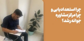 چرا استعدادیابی و چرا مرکز مشاوره جوانه رشد؟ چرا استعدادیابی و چرا مرکز مشاوره جوانه رشد؟