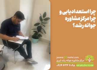 چرا استعدادیابی و چرا مرکز مشاوره جوانه رشد؟ چرا استعدادیابی و چرا مرکز مشاوره جوانه رشد؟