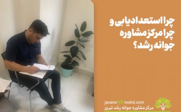 چرا استعدادیابی و چرا مرکز مشاوره جوانه رشد؟ چرا استعدادیابی و چرا مرکز مشاوره جوانه رشد؟
