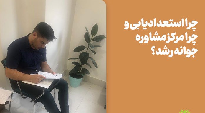 چرا استعدادیابی و چرا مرکز مشاوره جوانه رشد؟ چرا استعدادیابی و چرا مرکز مشاوره جوانه رشد؟