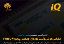کارگاه آموزشی تخصصی WISC-V کارگاه آموزشی تخصصی WISC-V - مدرس پروفسور اکبر رضایی - مرکز جوانه رشد تبریز