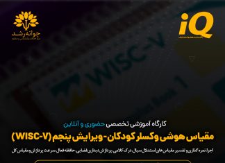 کارگاه آموزشی تخصصی WISC-V کارگاه آموزشی تخصصی WISC-V - مدرس پروفسور اکبر رضایی - مرکز جوانه رشد تبریز