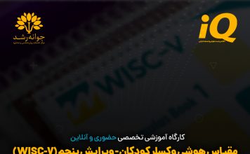 کارگاه آموزشی تخصصی WISC-V کارگاه آموزشی تخصصی WISC-V - مدرس پروفسور اکبر رضایی - مرکز جوانه رشد تبریز