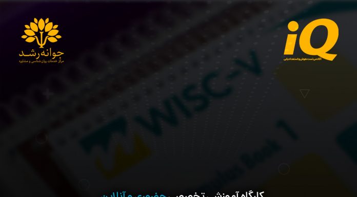 کارگاه آموزشی تخصصی WISC-V کارگاه آموزشی تخصصی WISC-V - مدرس پروفسور اکبر رضایی - مرکز جوانه رشد تبریز