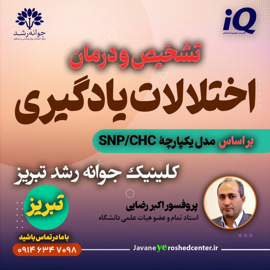 درمان اختلال یادگیری خواند، نوشتن و ریاضی تبریز