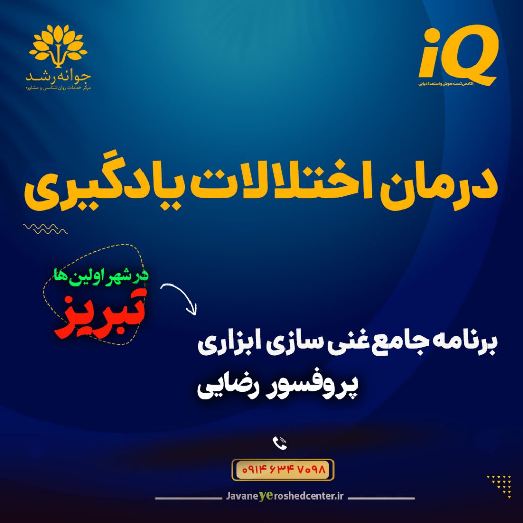 اختلالات یادگیری در تبریز تشخیص و درمان - کلینیک روانشناسی جوانه رشد تبریز