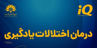 اختلالات یادگیری در تبریز: تشخیص و درمان اختلالات یادگیری در تبریز تشخیص و درمان - کلینیک روانشناسی جوانه رشد تبریز