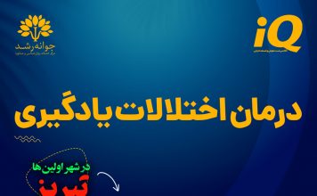 اختلالات یادگیری در تبریز: تشخیص و درمان اختلالات یادگیری در تبریز تشخیص و درمان - کلینیک روانشناسی جوانه رشد تبریز