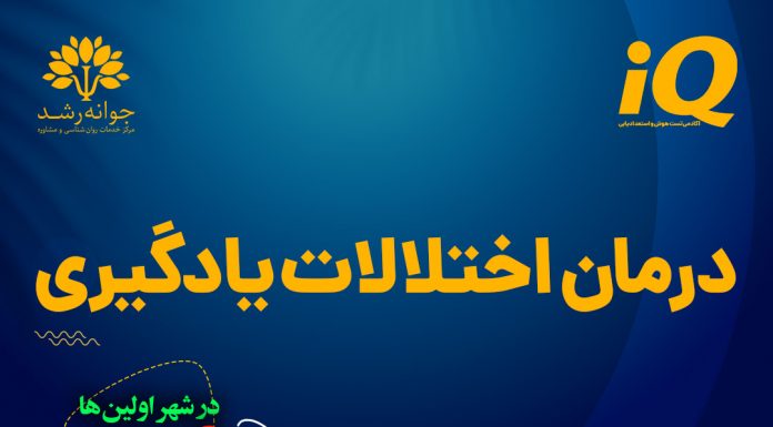 اختلالات یادگیری در تبریز: تشخیص و درمان اختلالات یادگیری در تبریز تشخیص و درمان - کلینیک روانشناسی جوانه رشد تبریز
