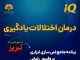 اختلالات یادگیری در تبریز: تشخیص و درمان اختلالات یادگیری در تبریز تشخیص و درمان - کلینیک روانشناسی جوانه رشد تبریز