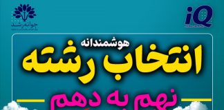 انتخاب رشته و هدایت تحصیلی بر اساس تحلیل نتایج آزمونهای استعداد در مرکز مشاوره جوانه رشد تبریز استعدادیابی و انتخاب رشته پایه دهم تبریز