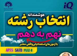 انتخاب رشته و هدایت تحصیلی بر اساس تحلیل نتایج آزمونهای استعداد در مرکز مشاوره جوانه رشد تبریز استعدادیابی و انتخاب رشته پایه دهم تبریز
