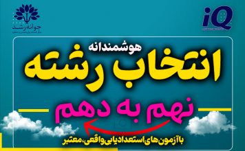 انتخاب رشته و هدایت تحصیلی بر اساس تحلیل نتایج آزمونهای استعداد در مرکز مشاوره جوانه رشد تبریز استعدادیابی و انتخاب رشته پایه دهم تبریز