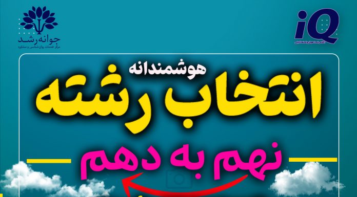 انتخاب رشته و هدایت تحصیلی بر اساس تحلیل نتایج آزمونهای استعداد در مرکز مشاوره جوانه رشد تبریز استعدادیابی و انتخاب رشته پایه دهم تبریز