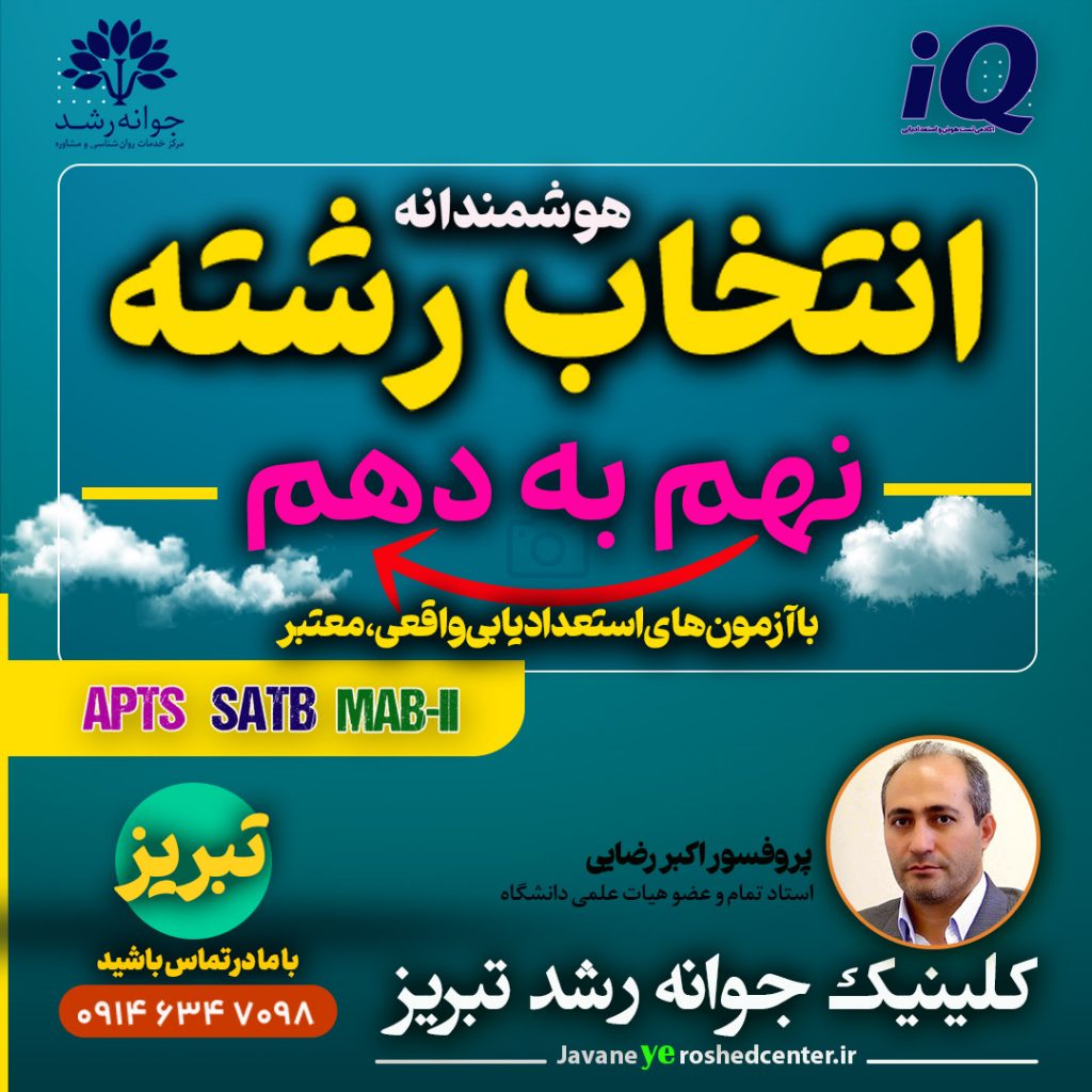 انتخاب رشته و استعدادیابی کودکان ونوجوانان تبریز