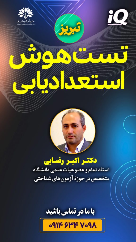 تست هوش تبریز