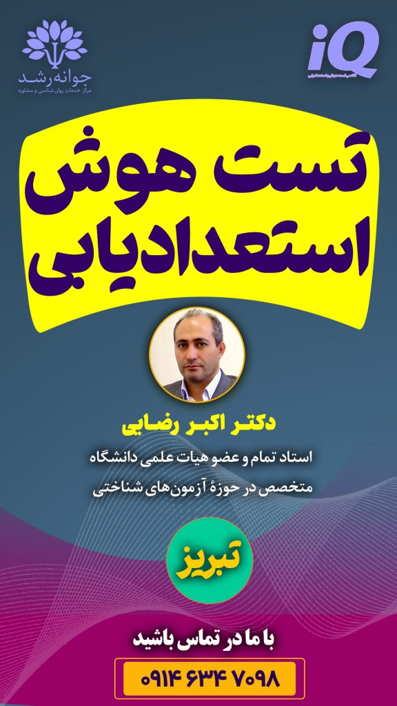 تست هوش و استعدادیابی تبریز