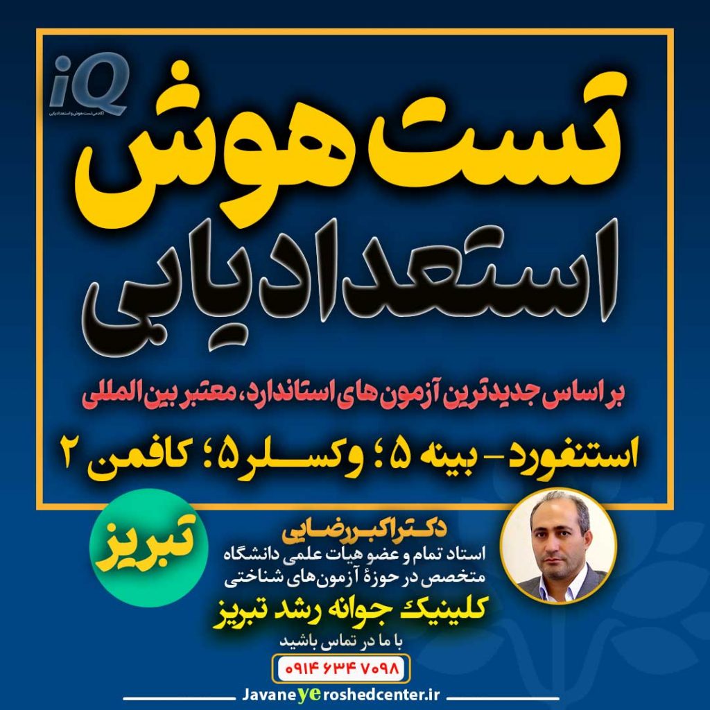 بهترین مرکز تست هوش در تبریز