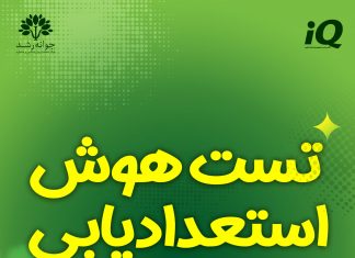 مرکز استعدادیابی جوانه رشد تبریز بهترین مرکز تست هوش و استعدادیابی تبریز