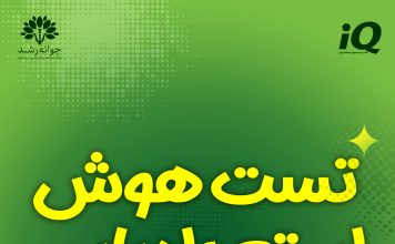 مرکز استعدادیابی جوانه رشد تبریز بهترین مرکز تست هوش و استعدادیابی تبریز