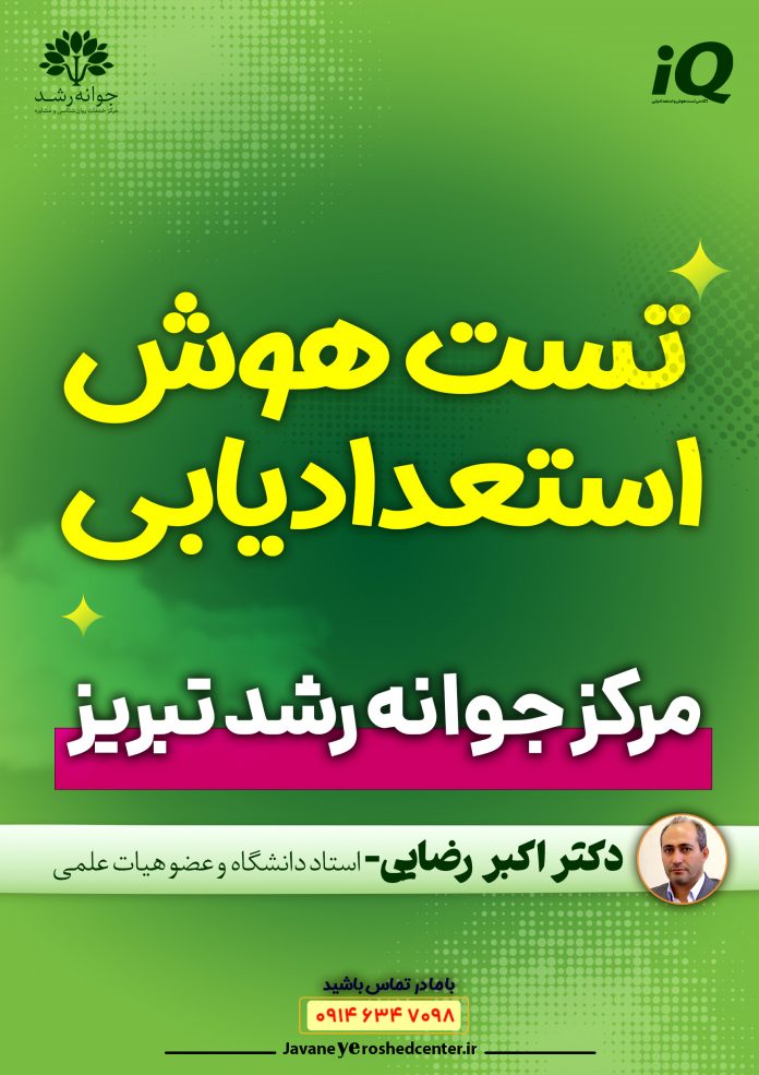 بهترین مرکز تست هوش و استعدادیابی تبریز