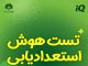 مرکز استعدادیابی جوانه رشد تبریز بهترین مرکز تست هوش و استعدادیابی تبریز