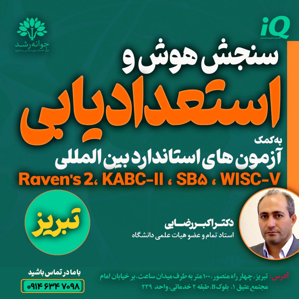 سنجش هوش و استعدادیابی تبریز