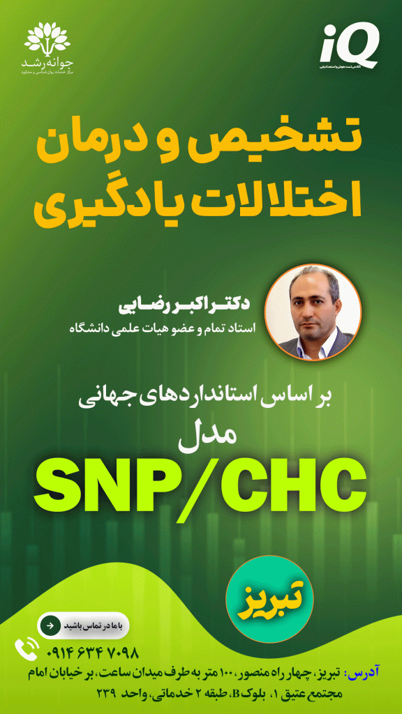  تخصصی ترین مرکز اختلالات یادگیری تبریز